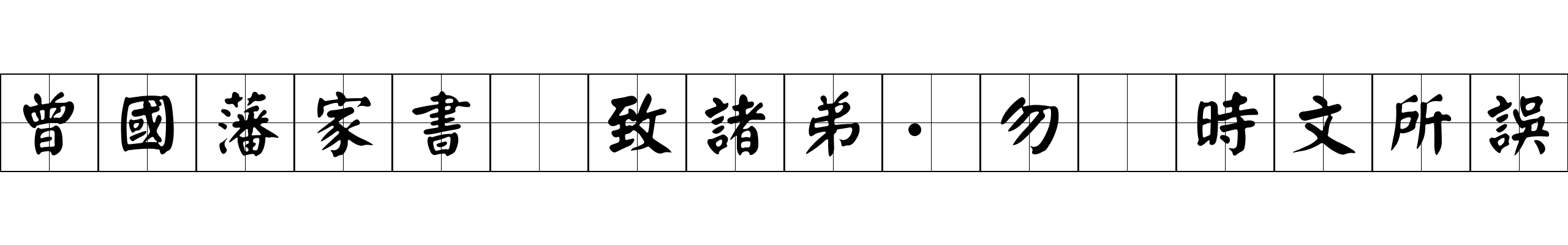 曾國藩家書 致諸弟·勿爲時文所誤